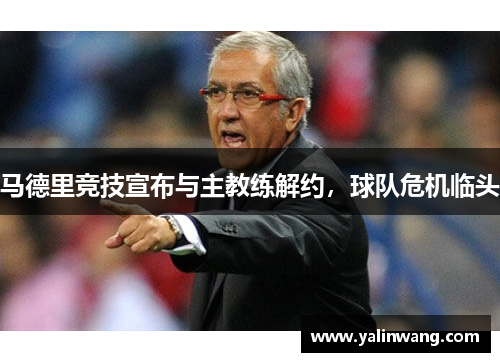 马德里竞技宣布与主教练解约，球队危机临头