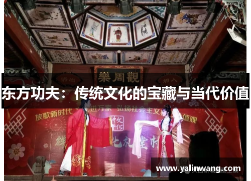 东方功夫：传统文化的宝藏与当代价值