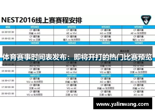 体育赛事时间表发布：即将开打的热门比赛预览