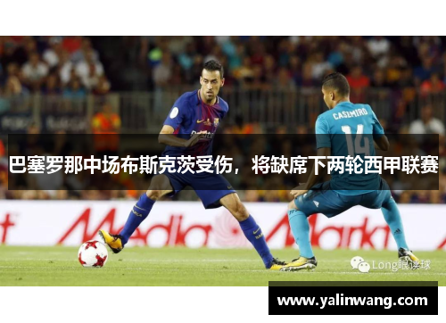 巴塞罗那中场布斯克茨受伤，将缺席下两轮西甲联赛