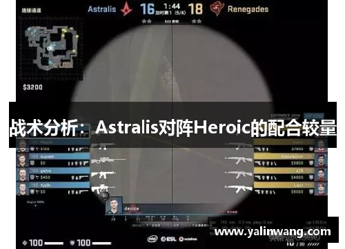 战术分析：Astralis对阵Heroic的配合较量