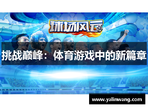 挑战巅峰：体育游戏中的新篇章