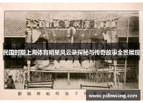 民国时期上海体育明星风云录探秘与传奇故事全景展现