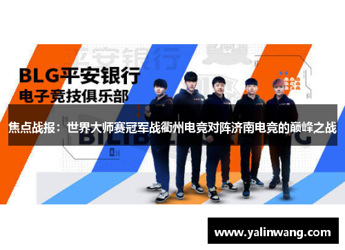 焦点战报：世界大师赛冠军战衢州电竞对阵济南电竞的巅峰之战