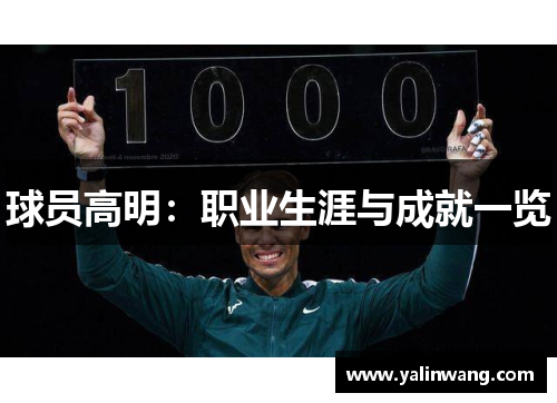 球员高明：职业生涯与成就一览