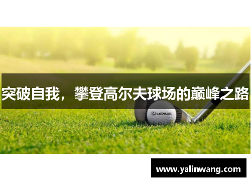 突破自我，攀登高尔夫球场的巅峰之路