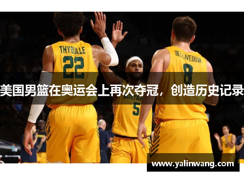 美国男篮在奥运会上再次夺冠，创造历史记录