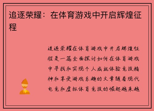 追逐荣耀：在体育游戏中开启辉煌征程