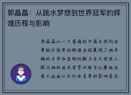 郭晶晶：从跳水梦想到世界冠军的辉煌历程与影响