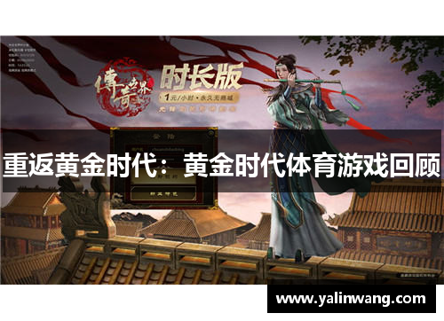 重返黄金时代：黄金时代体育游戏回顾