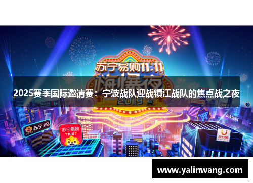 2025赛季国际邀请赛：宁波战队迎战镇江战队的焦点战之夜
