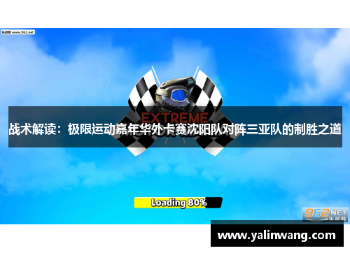 战术解读：极限运动嘉年华外卡赛沈阳队对阵三亚队的制胜之道