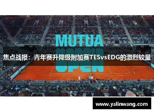 焦点战报：青年赛升降级附加赛TESvsEDG的激烈较量