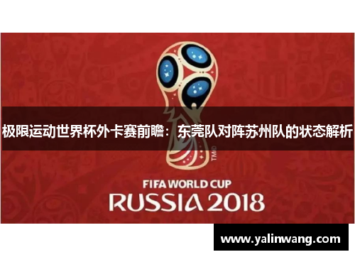 极限运动世界杯外卡赛前瞻：东莞队对阵苏州队的状态解析