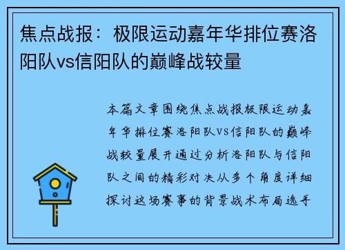 焦点战报：极限运动嘉年华排位赛洛阳队vs信阳队的巅峰战较量