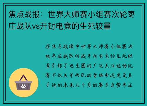 焦点战报：世界大师赛小组赛次轮枣庄战队vs开封电竞的生死较量