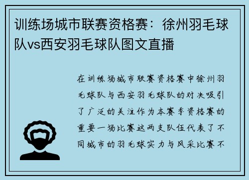 训练场城市联赛资格赛：徐州羽毛球队vs西安羽毛球队图文直播
