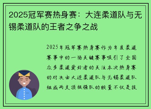 2025冠军赛热身赛：大连柔道队与无锡柔道队的王者之争之战