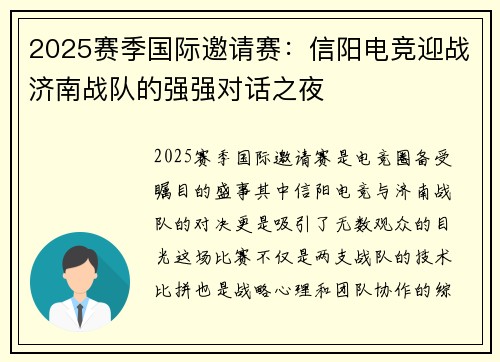 2025赛季国际邀请赛：信阳电竞迎战济南战队的强强对话之夜