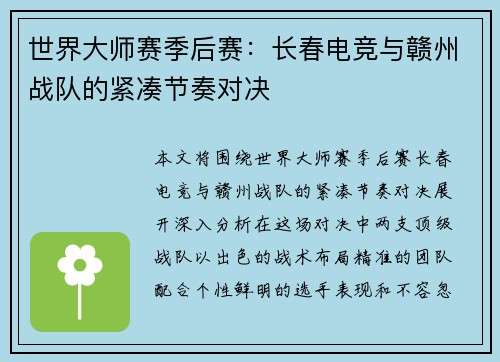世界大师赛季后赛：长春电竞与赣州战队的紧凑节奏对决