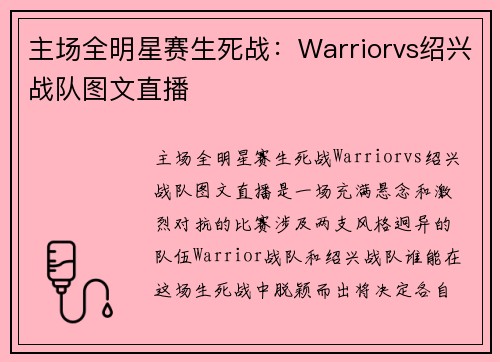 主场全明星赛生死战：Warriorvs绍兴战队图文直播