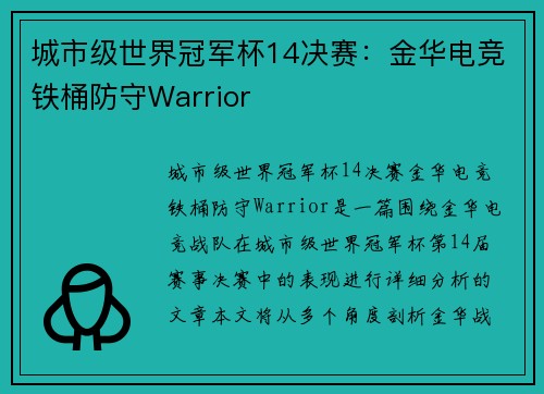 城市级世界冠军杯14决赛：金华电竞铁桶防守Warrior