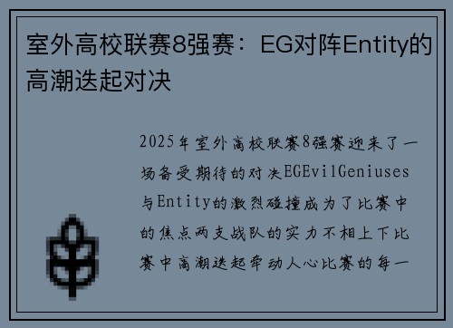 室外高校联赛8强赛：EG对阵Entity的高潮迭起对决