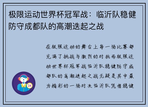 极限运动世界杯冠军战：临沂队稳健防守成都队的高潮迭起之战