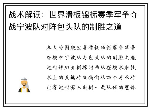 战术解读：世界滑板锦标赛季军争夺战宁波队对阵包头队的制胜之道