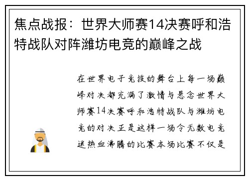 焦点战报：世界大师赛14决赛呼和浩特战队对阵潍坊电竞的巅峰之战