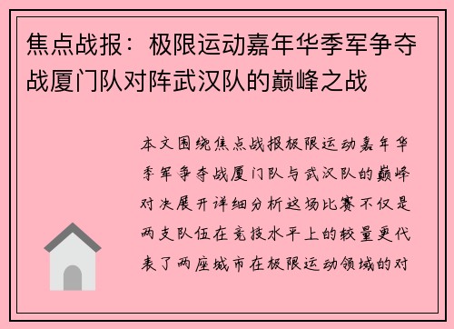 焦点战报：极限运动嘉年华季军争夺战厦门队对阵武汉队的巅峰之战