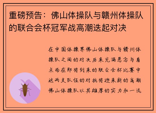 重磅预告：佛山体操队与赣州体操队的联合会杯冠军战高潮迭起对决