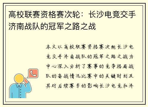 高校联赛资格赛次轮：长沙电竞交手济南战队的冠军之路之战