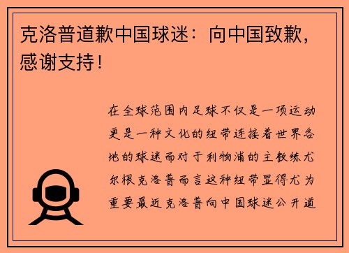 克洛普道歉中国球迷：向中国致歉，感谢支持！