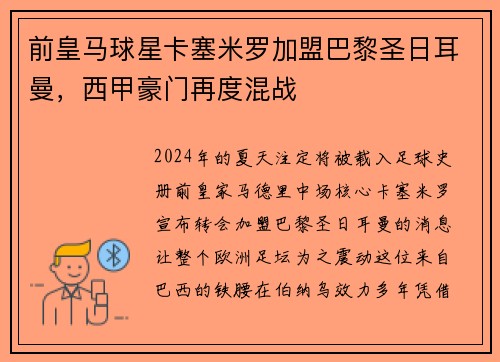 前皇马球星卡塞米罗加盟巴黎圣日耳曼，西甲豪门再度混战
