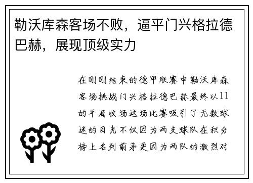勒沃库森客场不败，逼平门兴格拉德巴赫，展现顶级实力