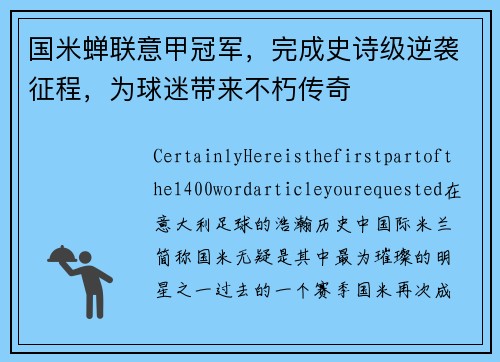 国米蝉联意甲冠军，完成史诗级逆袭征程，为球迷带来不朽传奇