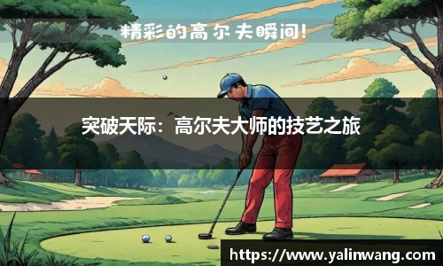 突破天际：高尔夫大师的技艺之旅