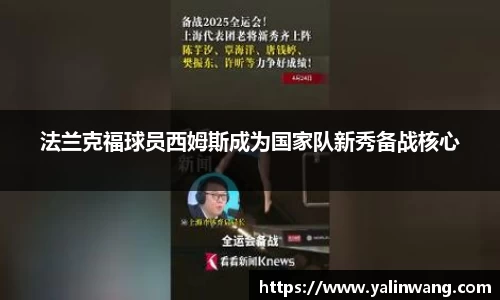 法兰克福球员西姆斯成为国家队新秀备战核心