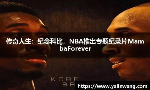 传奇人生：纪念科比，NBA推出专题纪录片MambaForever