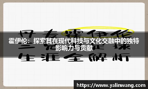 霍伊伦：探索其在现代科技与文化交融中的独特影响力与贡献